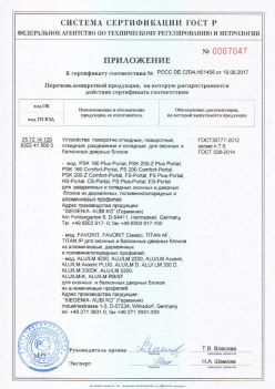 2017.06.19 Гусь-Хрустальный - Приложение к сертификату Устройства поворотные, откидные, Siegenia-Aubi KG. ГОСТ 30777-2012