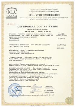 2019.04.04 Гусь-Хрустальный - Устройства поворотные, откидные, поворотно-откидные, взломоустойчивые Mayer and CO Deschlage GmbH. ГОСТ 30777-2012