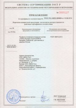 2019.08.12 Гусь-Хрустальный - Приложение к сертификату профили поливинилхлоридные систем ВЕКА РУС. ГОСТ 30673-2013