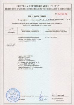 2019.11.01 Гусь-Хрустальный - Приложение к сертификату профили поливинилхлоридные для оконных и дверных систем ВЕКА РУС. ГОСТ 30673-2013